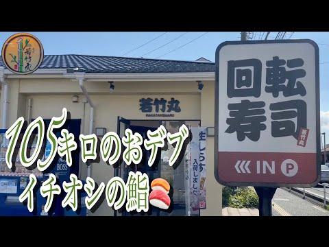 【若竹丸】気づいたら食べすぎてた。なんてことよくあります。