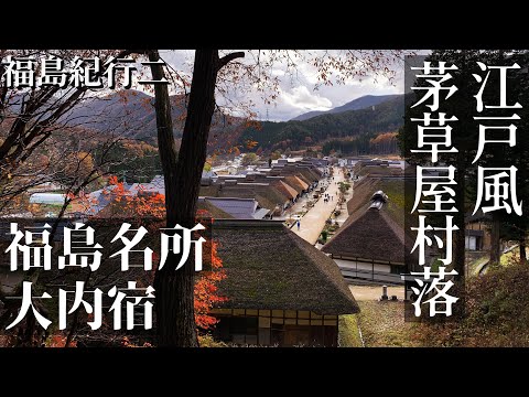 【福島紀行2】「榻榻米式」座席車廂?乘坐會津鐵道觀光型列車前往日本三大茅草屋村落之一--大內宿