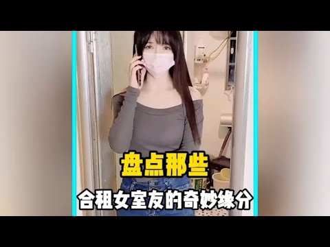 盘点合租女室友的奇妙缘分，成长之路必不可少。 #合租男女