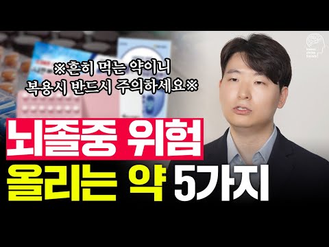 당신이 매일 먹는 약, 뇌졸중 위험을 높일 수 있다?! | 의사가 알려주는 위험신호