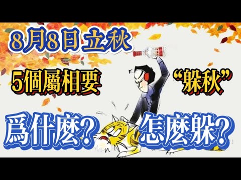 8月8日立秋，5个属相要“躲秋”，为什么？怎么躲？看民俗咋说？