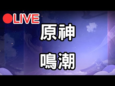 【原神 鳴潮】小開一下原神 等等轉鳴潮刷金聲骸!!【阿甫直播】 #0602