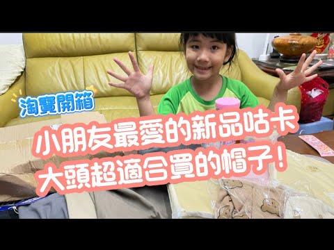 貴乎人開寶箱｜小朋友最愛的咕卡超便宜？大頭也能戴的帽子很可以！