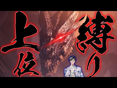 【MHW:IB】ミラソロ完全上位縛り絶対クリアします【モンハンワイルズはよ】