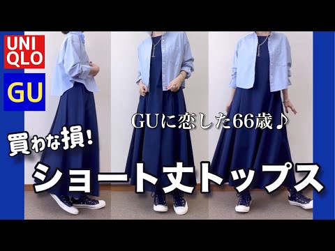 【60代コーデ150】GUトップス3選/UNIQLOエアリズムワンピと相性抜群/夏物着回しコーデ/シニアコーデと日常/151㎝低身長