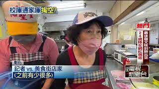 傳大葉大學美食街經營困難！ 「害6千師生沒飯吃？」校方回應了