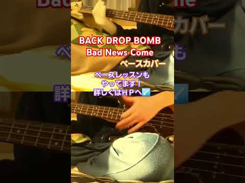 【BACK DROP BOMB】Bad News Come　ベースカバー　#backdropbomb 　#badnewscome #スラップ #スラップベース　