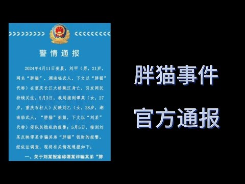 胖猫事件反转，最终的官方通报来了