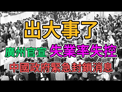 廣州官宣失業率飆升至37%，裁員潮爆發徹底失控！中國政府緊急封殺消息！數千家企業將在年前倒閉！大量餐飲店關門歇業！旅遊業一片蕭條，老百姓消費力徹底歸零！找不到工作的人遍地都是！ | 窺探家【爆料频道】