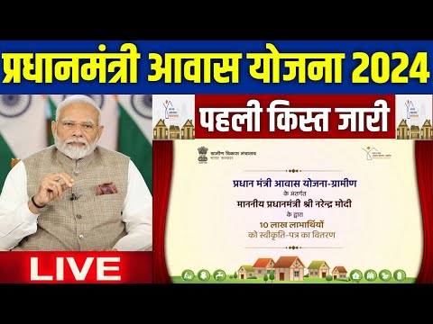 🏠 PM आवास योजना नया घर स्वीकृत 2024 | pradhan mantri awas yojana 2024 | awas yojana new update 2024