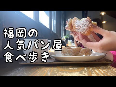 福岡の人気パン屋食べ歩き【5店舗】