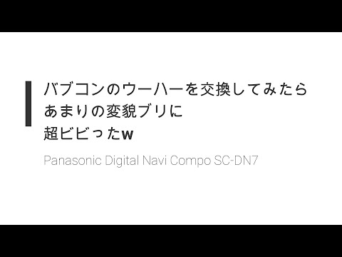 バブルコンポ　ウーハー交換　Panasonic SC-DN7　Ego/小林　未郁