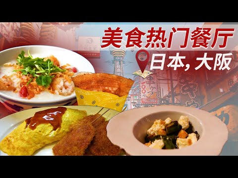 【大阪美食】想知道大阪人气美食排名！ 来大阪观光一定要吃的推荐美食在哪里？