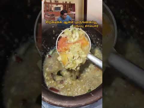 சிறகடிக்க ஆசை முருங்கைப்பூ சாம்பார் #healthy_recipe #yummy_recipes #simplecooking #baby_like_sambar