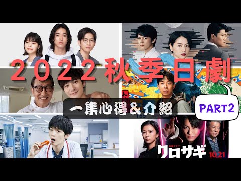 2022年秋季日劇一集觀後心得＆介紹EP2-《祈願病歷表》《Japanese Style》《旅行護理師》《詐欺獵人》《遊戲之子》《ELPIS-是希望還是災禍-》