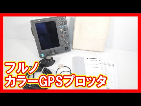 フルノ カラーGPSプロッタを高く売りたい方必見【買取】