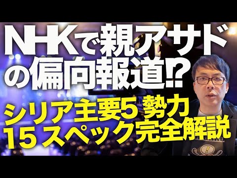 イスラム国&NHKカウントダウン！米軍Ａ-10も導入しISの75拠点に攻撃！？アサド政権崩壊後のシリア主要5勢力のスペックを完全解説！NHKで親アサドの偏向報道！？｜上念司チャンネル ニュースの虎側