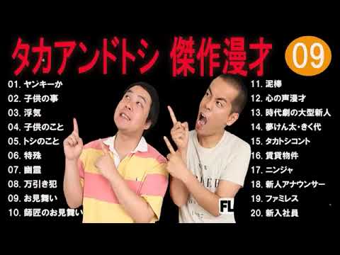 タカアンドトシ 傑作漫才+コント#09睡眠用作業用ドライブ高音質BGM聞き流し概要欄タイムスタンプ有り