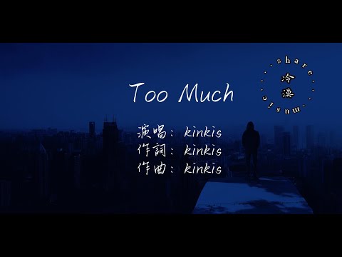 Kinkis - Too Much【動態歌詞】『babe我的腦海只存在你 你在街角留下美麗碎片  』