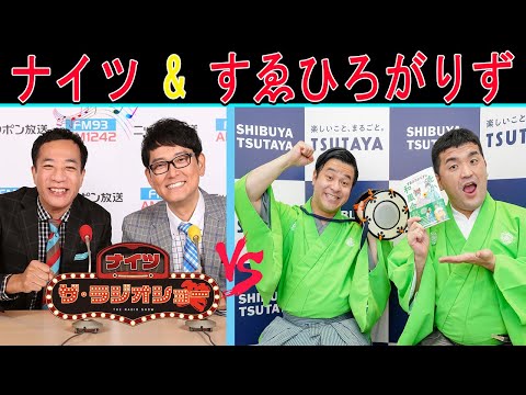 ナイツ Vs すゑひろがりず『末トークショー』【ナイツ ザ・ラジオショー 】