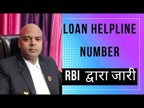 RBI ने जारी करा HELPLINE NUMBER लोन वालो को खुशखबरी