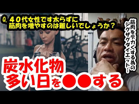 【山岸秀匡】Q&A 40代女性です太らずに筋肉を増やしたいです。消費カロリーより摂取カロリーを増やさないと筋肉を増やすのは難しいでしょうか？『山岸秀匡切り抜き』