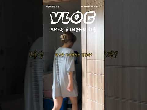 퇴사한 프리랜서의 현실 : 오늘도 집안일과 스튜디오 개업 준비 #vlog