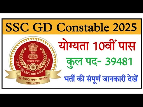 SSC GD Constable Recruitment 2025 एसएससी जीडी कांस्टेबल के 39481 पदों पर भर्ती, योग्यता 10वीं पास,