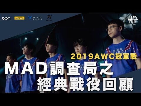 MAD | 調查局特別企劃 五虎經典戰役回顧 2019AWC冠軍賽