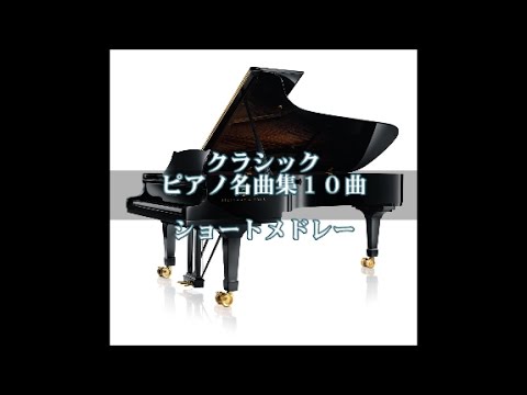 ピアノ名曲集 ショートメドレー10曲 (20分) クラシック音楽