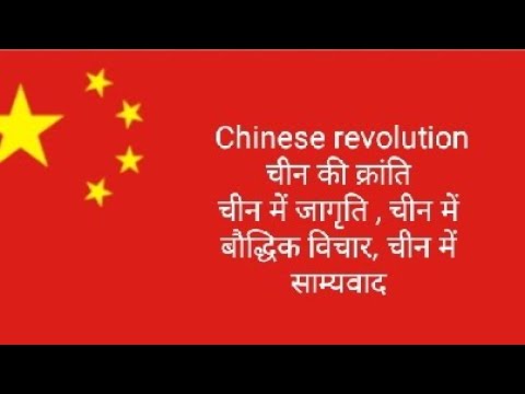 चीन की क्रांति चीन में जागृति चीन में बौद्धिक विचार चीन में Chinese revolution, A wakening in China