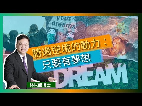 勝過逆境的動力：只要有夢想｜做人要有夢想並謙卑依靠上帝 ｜夢想一直不斷地驅策你｜上帝能成就超越我們所想所求｜林以諾博士 （中文字幕）