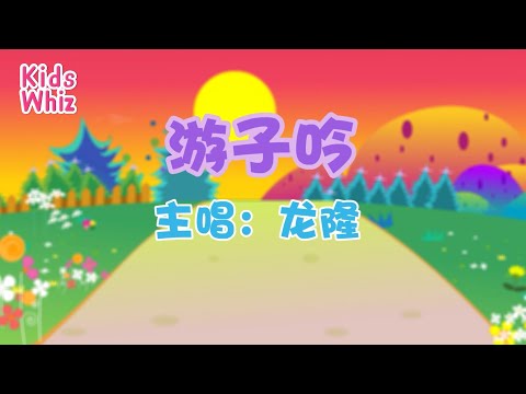 游子吟 | 最新儿歌童谣 | 中文经典儿歌 | 卡通动画 | 开心儿歌 | Chinese kids nursery rhymes | Learn Chinese | Kids Whiz