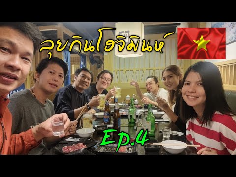 ตะลุยกินโฮจิมินห์ Ep.4