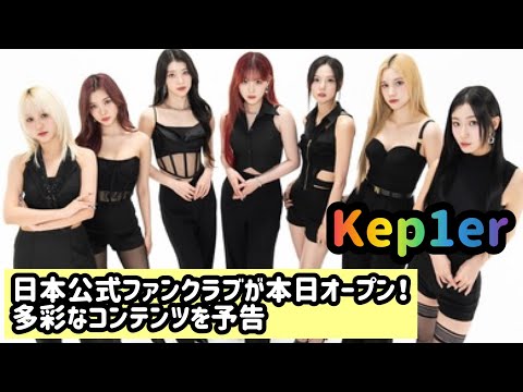 Kep1er、日本公式ファンクラブが本日オープン！多彩なコンテンツを予告