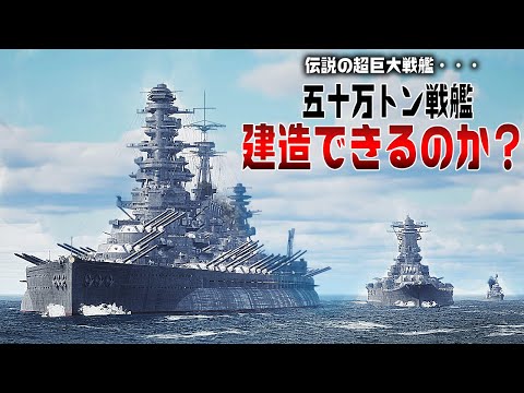 50万トン戦艦を3DCGで徹底検証してみた