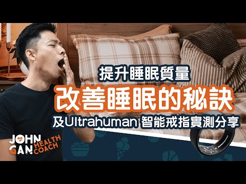 越睡越累？提升睡眠質素的技巧 + Ultrahuman Ring Air 智能戒指實用心得