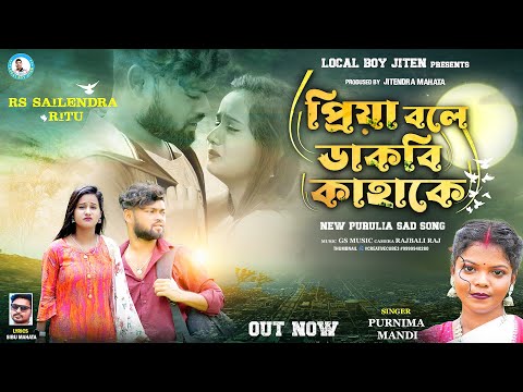 PIYA BALE DAKBI KAHAKE || Singer - Purnima Mandi || New Purulia Sad Song 2023 || Local Boy Jiten