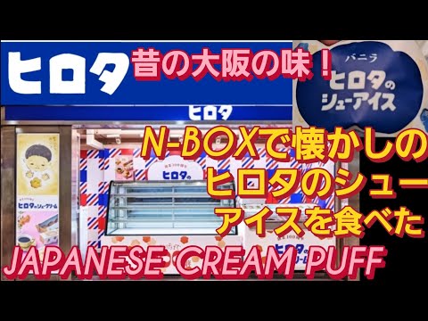 【大阪 グルメ】N-BOX SLASHで懐かしのヒロタのシューアイス買った。ヒロタ シュークリーム マッシュル MASHLE CREM PUFF SHUFFLE新型NBOXカスタム スペーシアカスタム