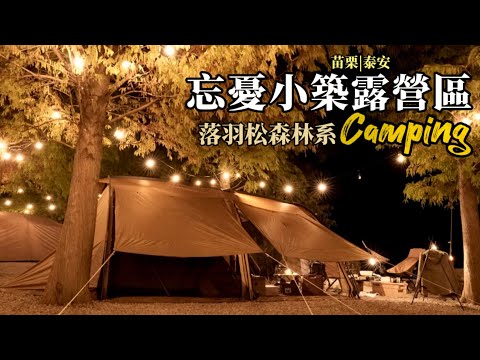 森林系露營|忘憂小築露營區|落羽松|大叔享生活燈罩|camp-10煤油暖爐| camping|캠핑|キャンプ| MinimalWorks |V-House L|Raum 2.0 |台灣很美Taiwan