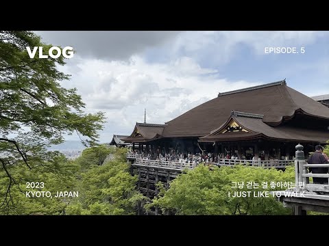 VLOG | 디자이너가 떠난 교토 🇯🇵⛩ (일본여행 / 교토여행 / 교토 브이로그 / 산넨자카 / 청수사 / 히사고 / 교토 카페 / 야사카 신사 / 교세라 미술관 / 츠타야교토)