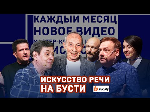 Канал Искусство речи на Бусти