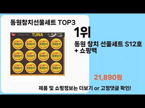 동원참치선물세트   추천   BEST 3  올해 판매랭킹순위  3ㅣ추천템ㅣ생활 꿀템ㅣ