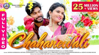 CHAHANEWALI |SAMBALPURI SONG |FULL VIDEO| EVERGREEN VISHAL |SUCHARITA |ASHISH |ANTARA |SONI CREATION