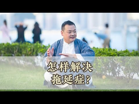 KK靈愈手本｜怎樣解決拖延症#療癒#靈性療癒 #身心靈 #靈性成長  #入世修行 #實修 #拖延症 #方向 #個案 #KKLam  #大樹同茵  #OmMegaZen