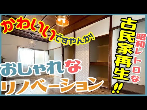 【可愛いですやん！古民家再生！】ペット多頭飼いもOK！リノベーションでおしゃれに生まれ変わった！【1LDK戸建て】