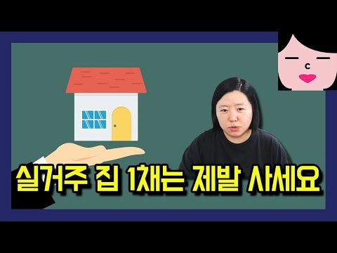 전세 보증금 날리지 말고 실거주 집 1채는 제발 사세요!