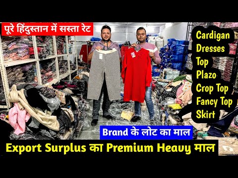 Export Surplus का Premium Heavy माल | पूरे हिंदुस्तान में सबसे सस्ता रेट | Brand के लोट का माल