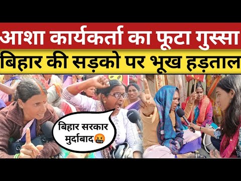 पटना की सड़को पर आशा कार्यकर्ता की हजारों महिलाओं का प्रदर्शन😲 | asha workers #ashaworkers