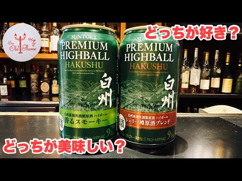 [白州ハイボール缶 飲み比べ]先入観をなくして自分の味覚で楽しもう！